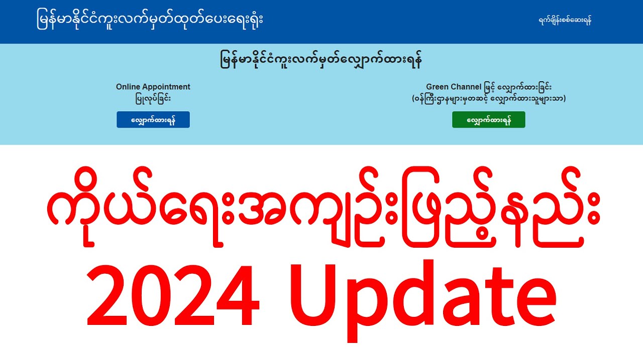 Passport ကိုယ်ရေးအကျဉ်း ဖြည့်သွင်းနည်း လမ်းညွှန်