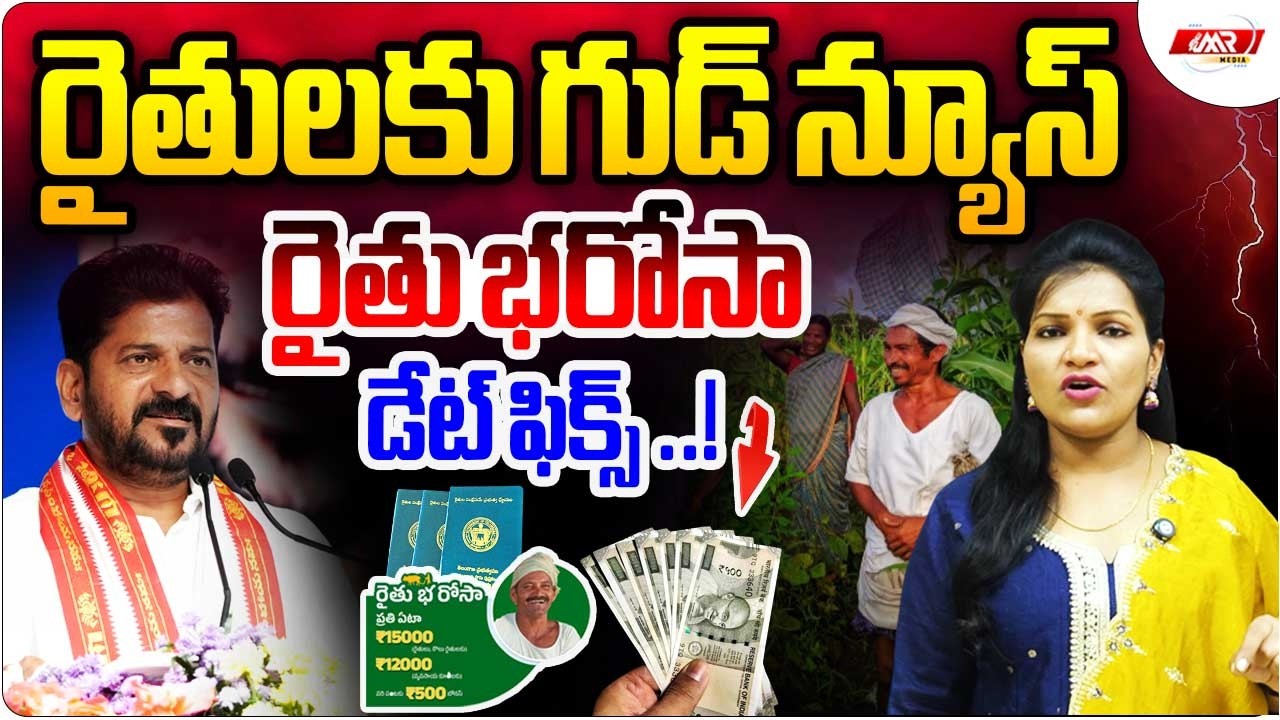 రైతులకు గుడ్ న్యూస్, రైతు భరోసా డేట్ ఫిక్స్..!|Rythu Bharosa Latest Update|MR Media Telangana