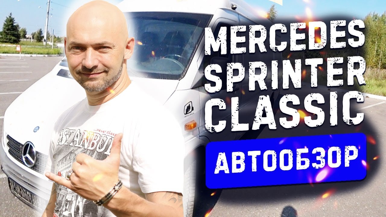 Мерседес Спринтер Классик 🚚Mercedes Sprinter Classic 🚛Обзор #47