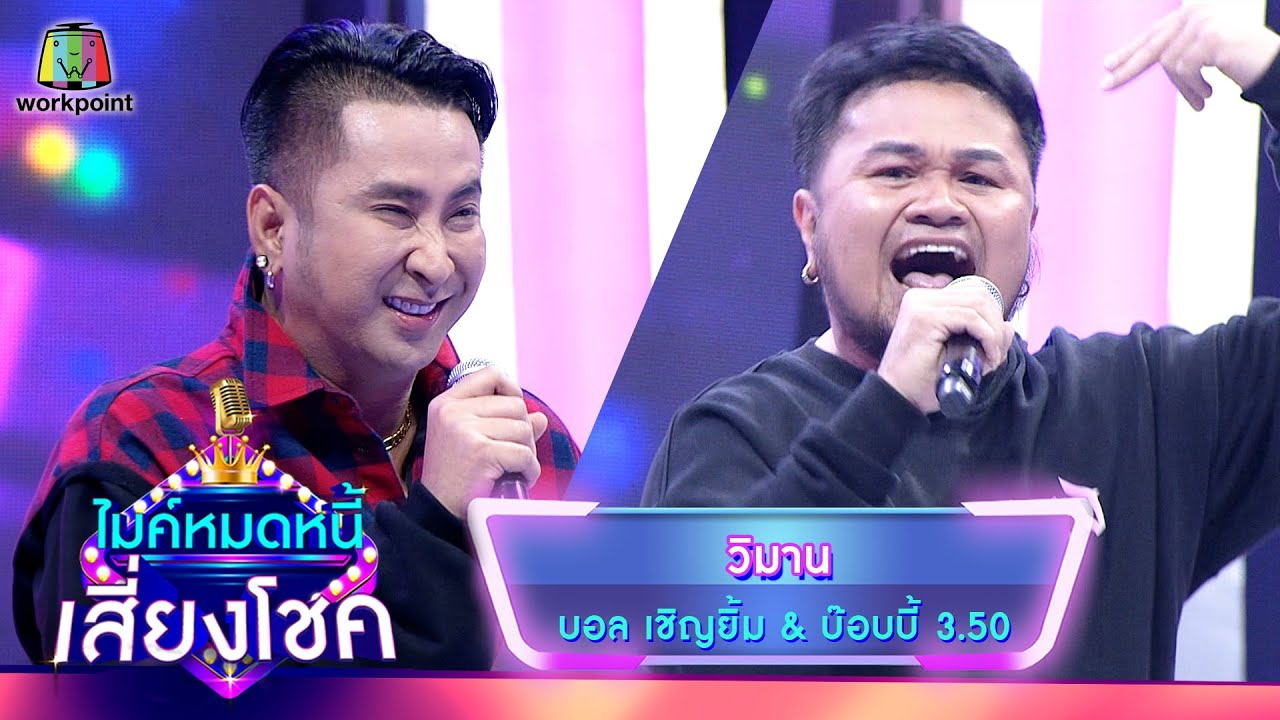 วิมาน - บอล เชิญยิ้ม & บ๊อบบี้ 3.50 | ไมค์หมดหนี้ เสี่ยงโชค