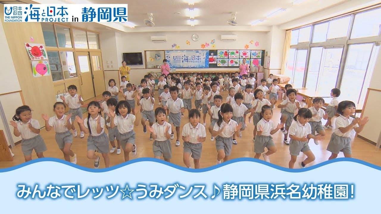 「みんなで踊ろうレッツ☆うみダンス！」静岡県浜名幼稚園 日本財団 海と日本PROJECT in 静岡県 2018