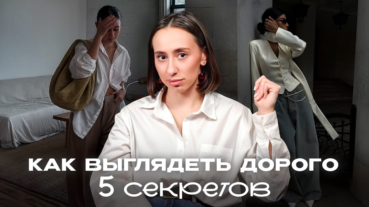 5 правил, которые сделают ЛЮБОЙ ваш образ ДОРОЖЕ! / Как выглядеть СТИЛЬНО и ДОРОГО в 2026 году?