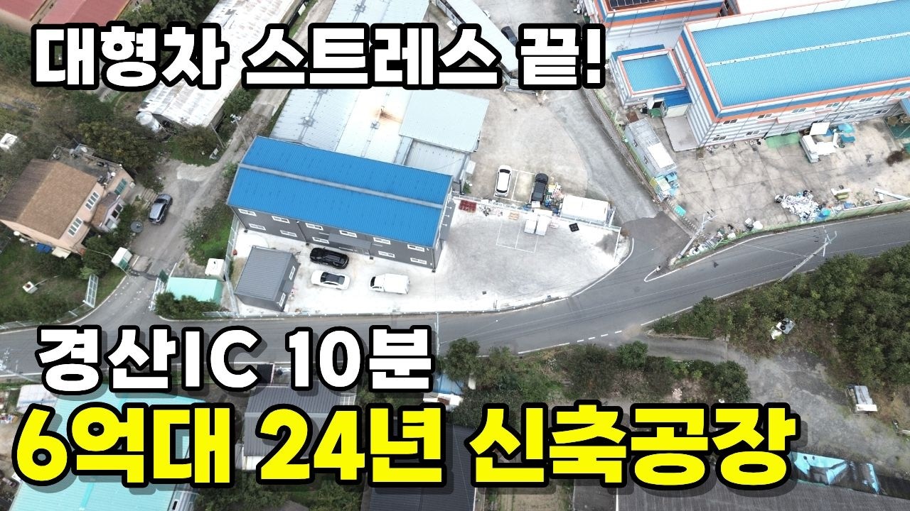 경산신축공장 | 6억대! 경산IC 10분, 주변 공단 형성으로 민원 걱정 제로 | 대형차 스트레스 끝!