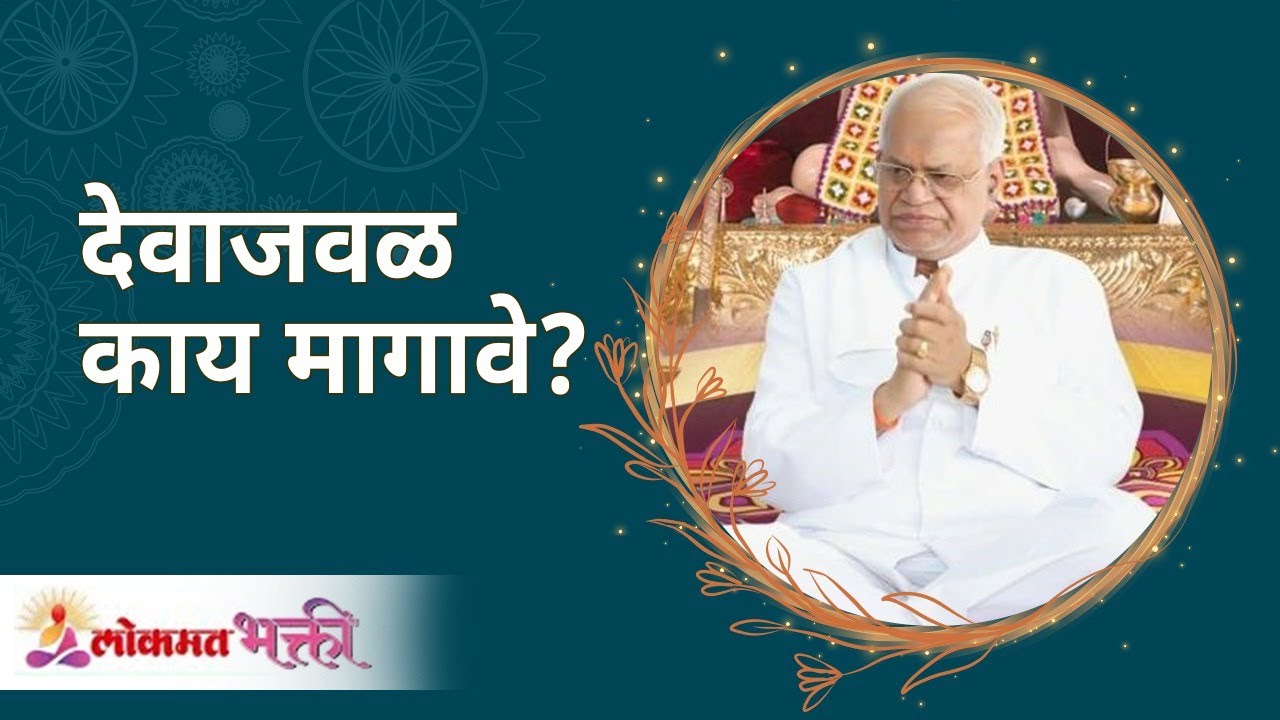 देवाजवळ काय मागावे? What will you ask from God? Gurumauli Annasaheb More | Lokmat Bhakti