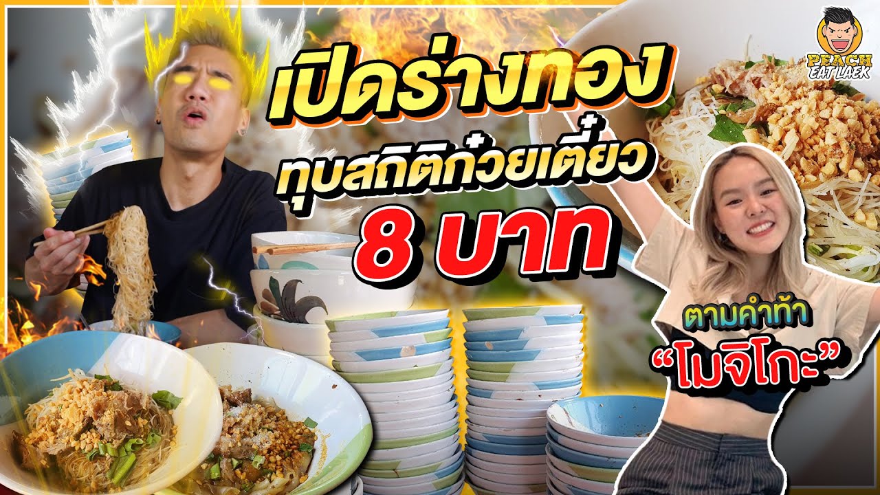 ทำลายสถิติก๋วยเตี๋ยว 8 บาท กินจนเส้นหมดร้าน! | PEACH EAT LAEK