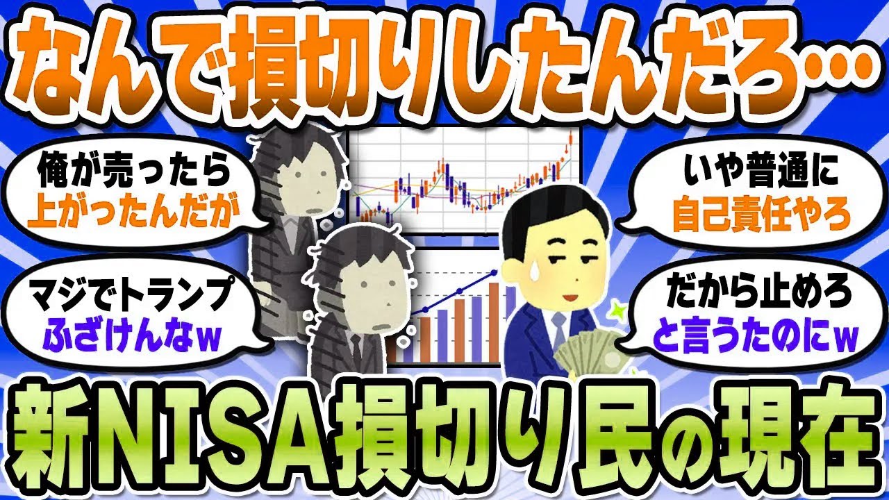 【2chお金スレ】新NISA損切り民の現在。後悔してる？それとも損切りして良かった？【2ch有益スレ】
