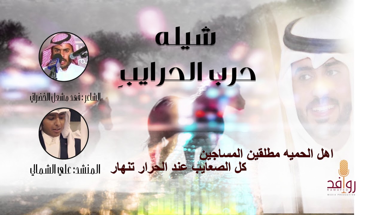 حرب الحرايب  . كلمات الشاعر  : فهد مشعل الخضراني .. اداء  المنشيد علي الشمالي