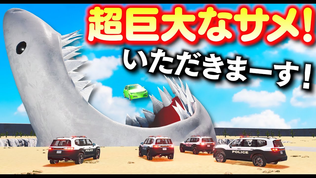 【BeamNG】絶対に通り抜けられない！？サメの待ち伏せ、恐ろしい怪物、燃えるようなマグマ、そして氷の上を進む！これら全てのトラップを攻略せよ！日本パトカーとスーパーカー！車が壊れるゲーム【ほぅ】