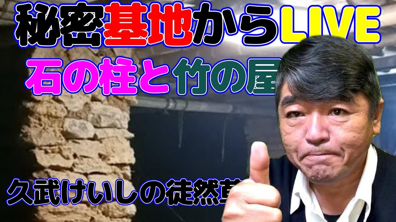 久武けいしの徒然草 がライブ配信中！