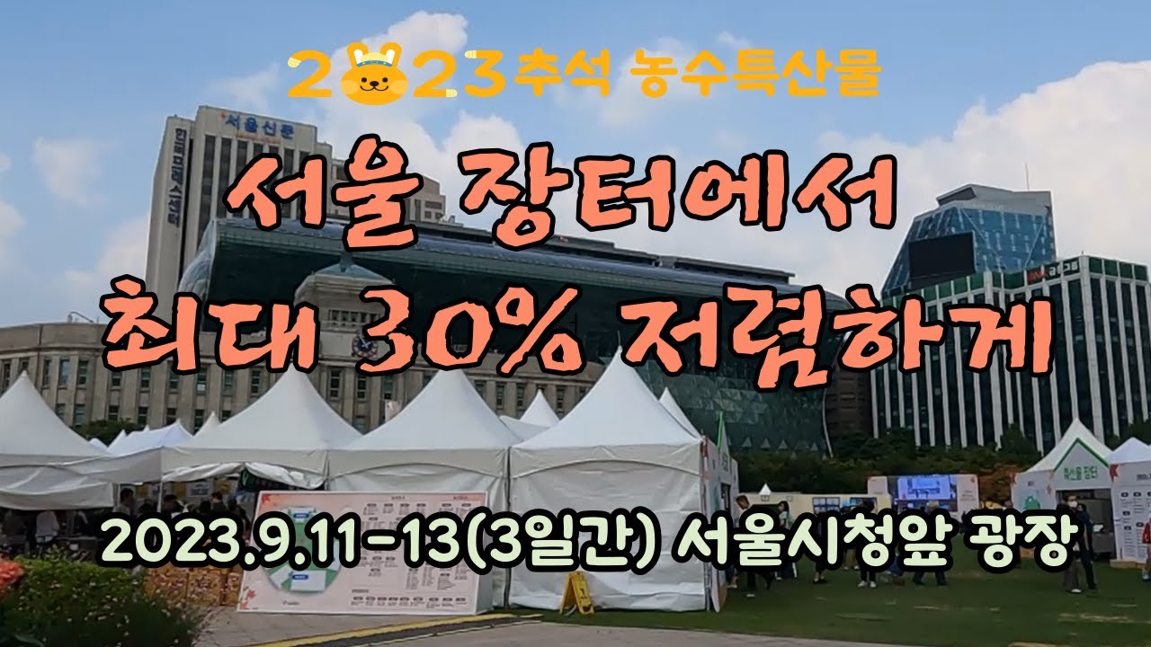 시중가 보다 최대 30% 싸게 살수 있는 서울장터  - 전국에서 선별된 우수한  농수 특산물을 추석전 득템.