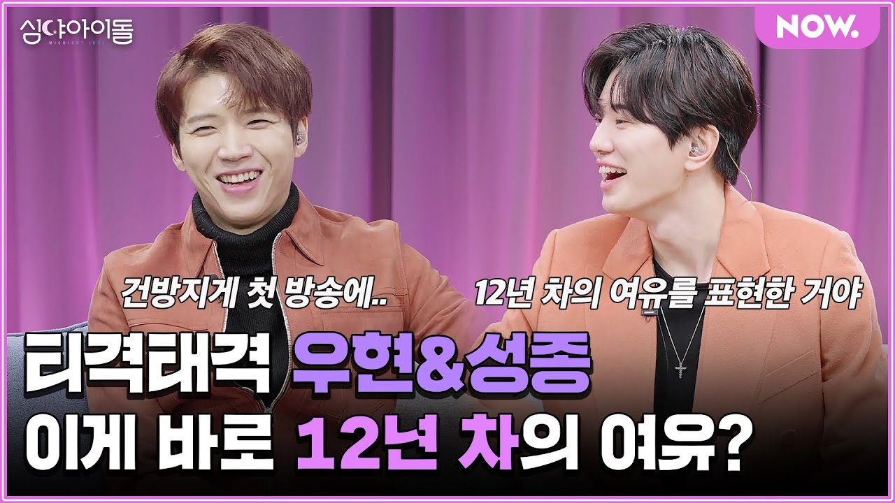 인피니트 남우현, 🍋레몬 사탕 성종이 호스트 됐다? 12년 차 톰과 제리의 베테랑 토크😆 [심야아이돌] ep.411 | 네이버 NOW.