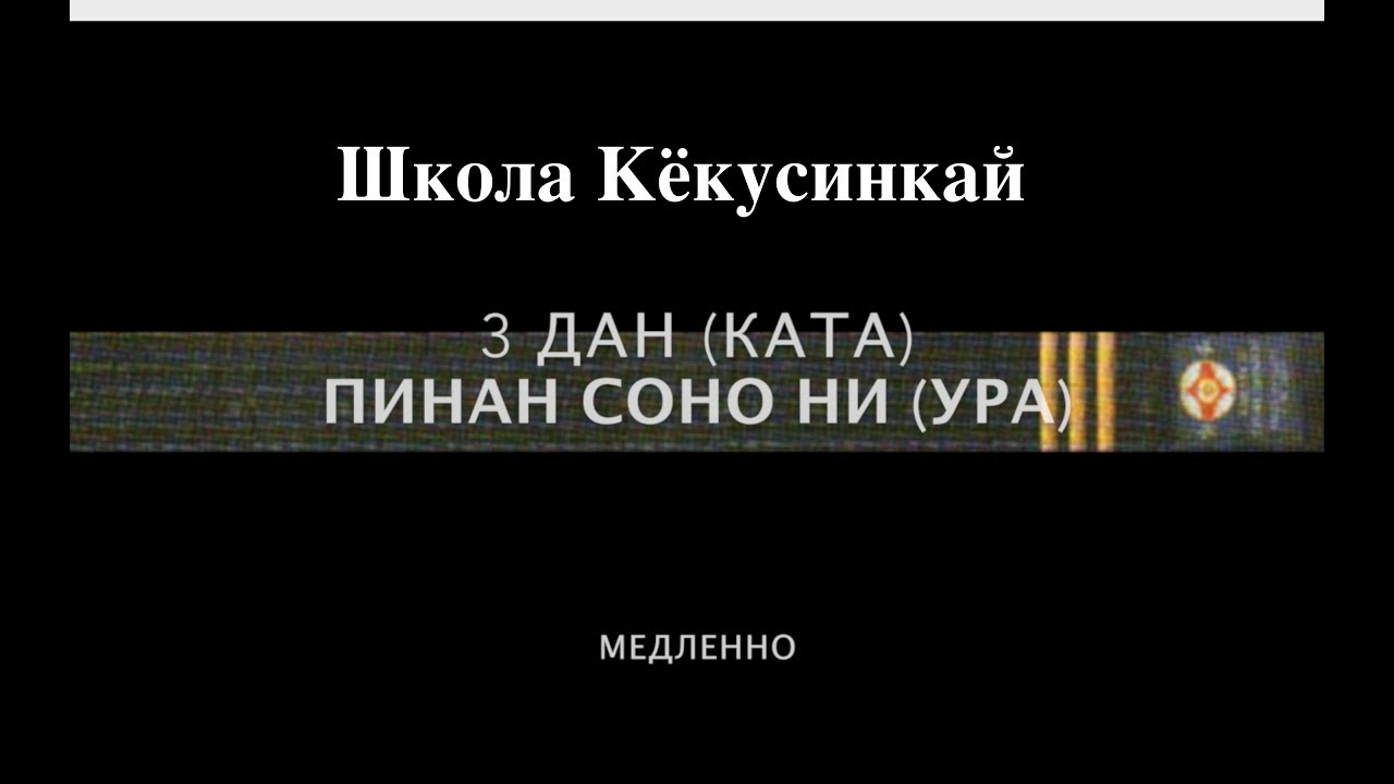 ПИНАН СОНО НИ УРА. 3 ДАН