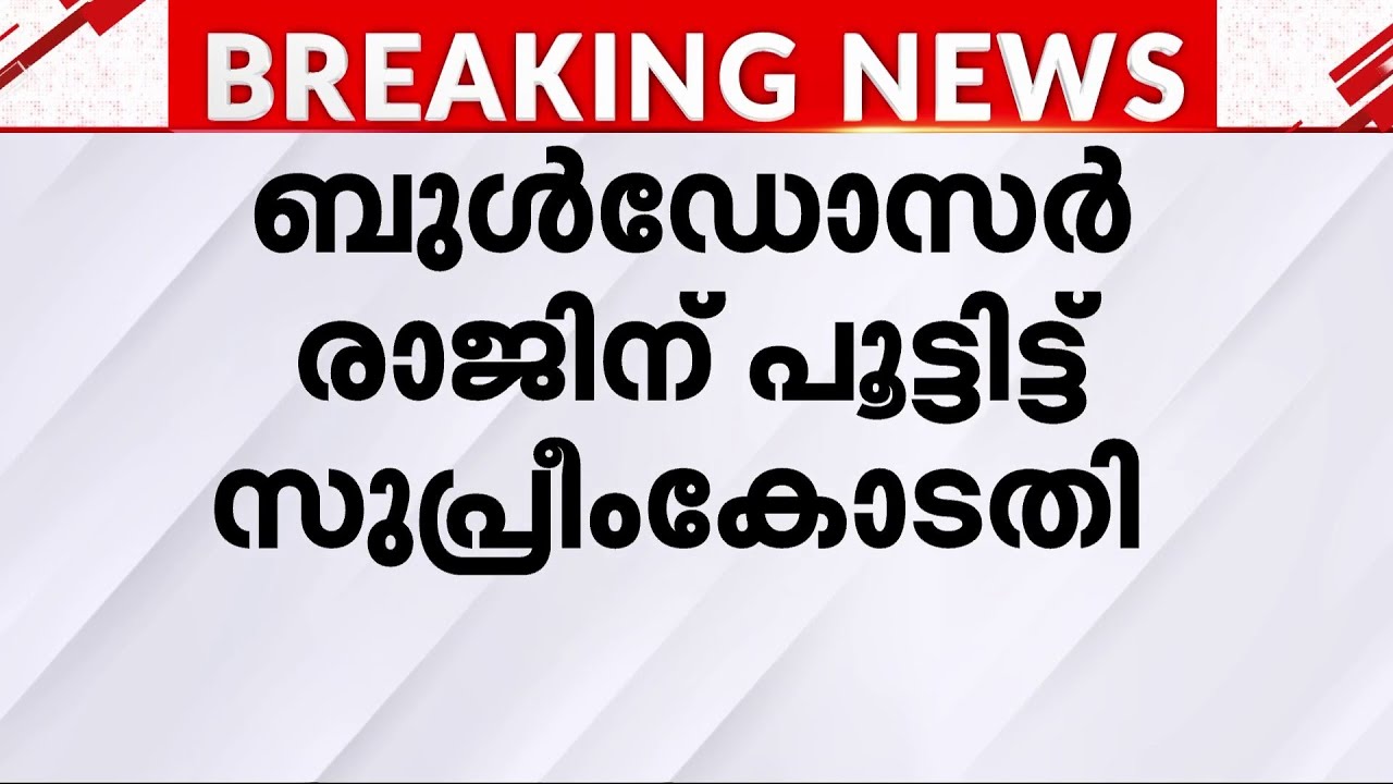 ബുൾഡോസർ രാജ്‌ വേണ്ട; കടുത്ത വിമർശനവുമായി സുപ്രീംകോടതി | Bulldozer Raj | Supreme Court