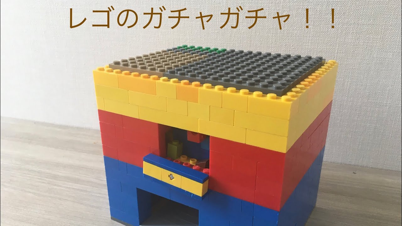 レゴで作ったガチャガチャ！