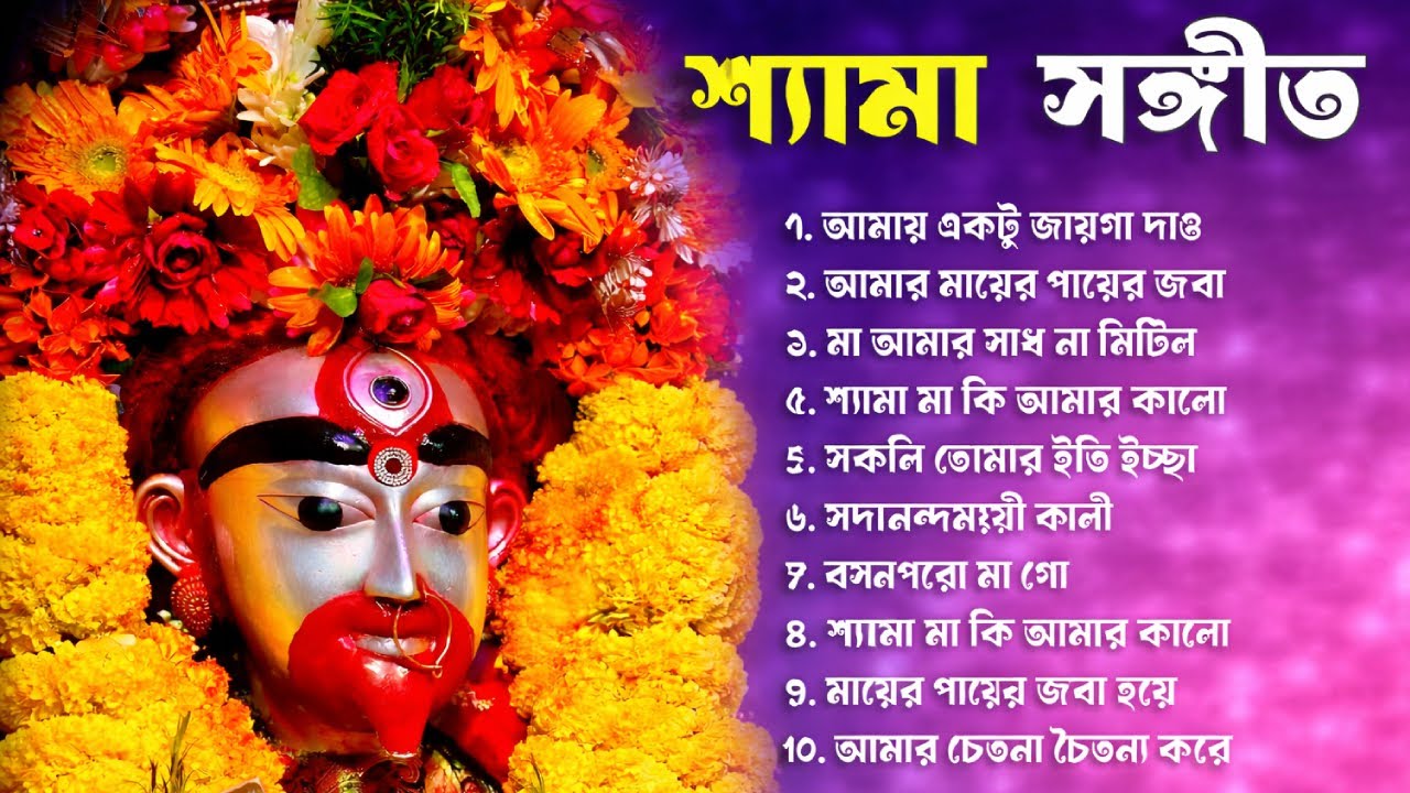 শ্যামা সংগীত 🌺Tara Mayer Bangla Gan 🌺 Kali Puja Song 2025 🌺তারা মায়ের গান