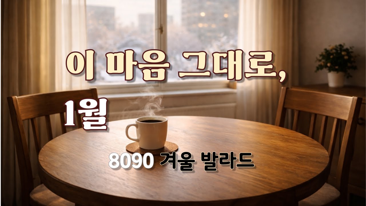 아직 남아 있는 마음으로, 1월 | 8090 겨울 발라드January with a Remaining Heart |80s·90s Winter Ballads  80・90年代 冬バラード