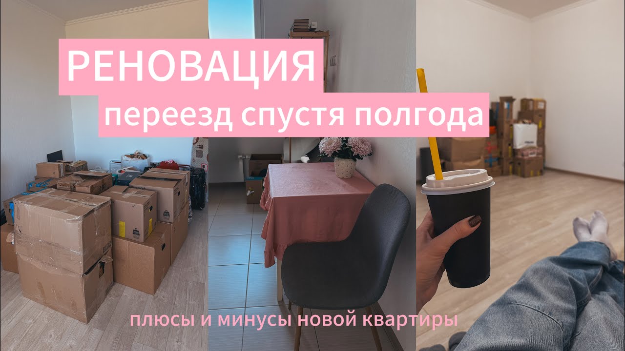 РЕНОВАЦИЯ. Бесплатный переезд от государства. Новая квартира после потопа.