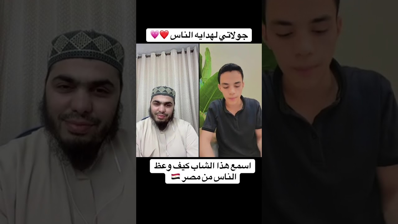 جوله لهدايه الناس شاب جميل من مصر ❤️‍🩹♥️❤️‍🩹
