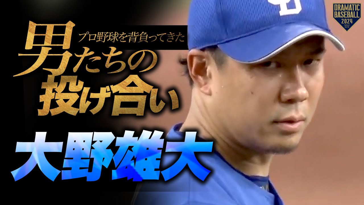 『プロ野球を背負ってきた男たちの投げ合い〜大野雄大〜』