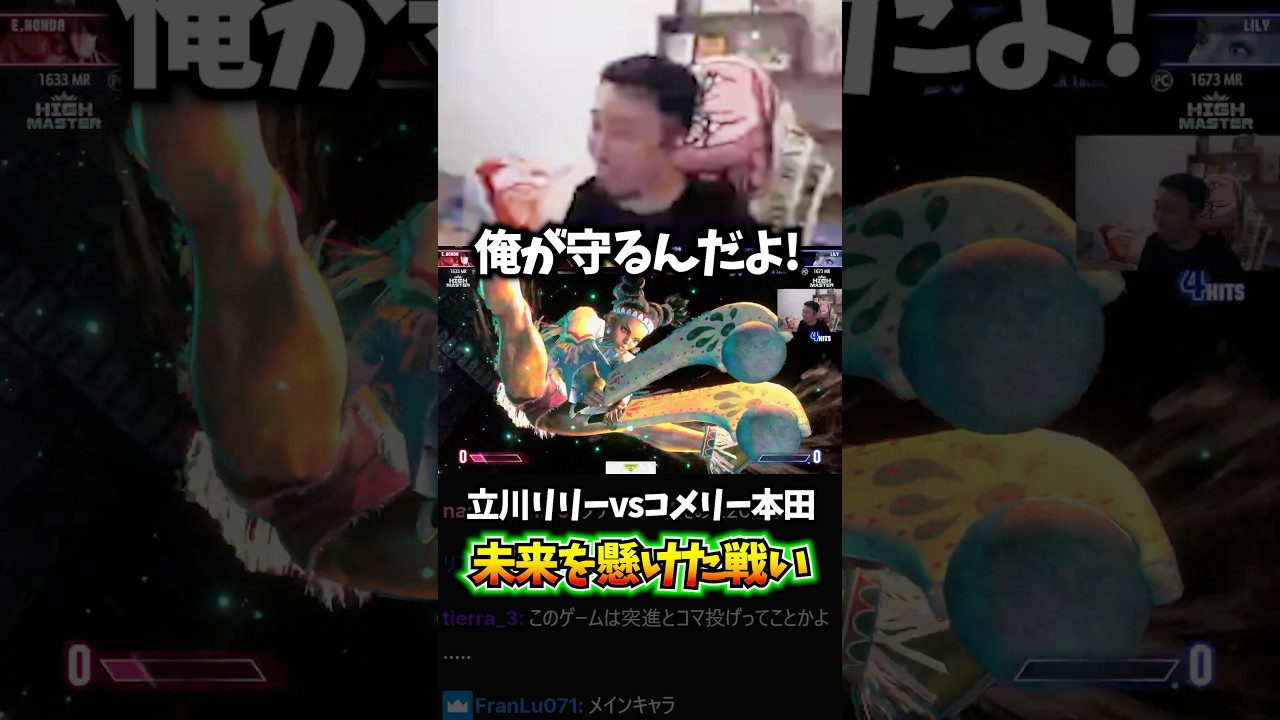 立川リリーを止めに来たコメリー本田との頂上決戦!! #リリー #エドモンド本田 #立川 #CR #切り抜き #スト6