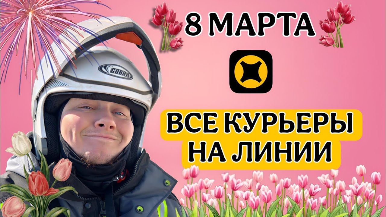 ХОТЕЛ В ПРАЗДНИК СЛОВИТЬ КЭФЫ, НО В ИТОГЕ ПОЙМАЛ БИБУ ! РАБОТАЮ 8 МАРТА В ЯНДЕКС ДОСТАВКЕ И Х5 БИРЖЕ
