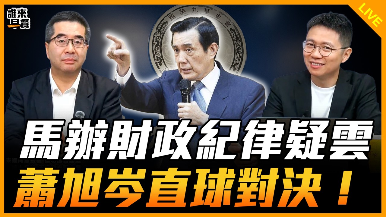 馬辦財政紀律疑雲 蕭旭岑直球對決！【誰來早餐】2026.04.14