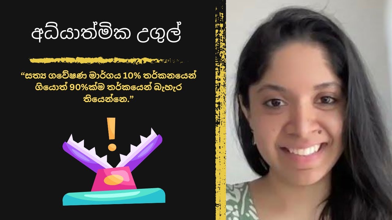 මේ අධ්‍යාත්මික උගුල් 32ට නම් වැටෙන්න එපා ! | Spiritual Traps in Sinhala