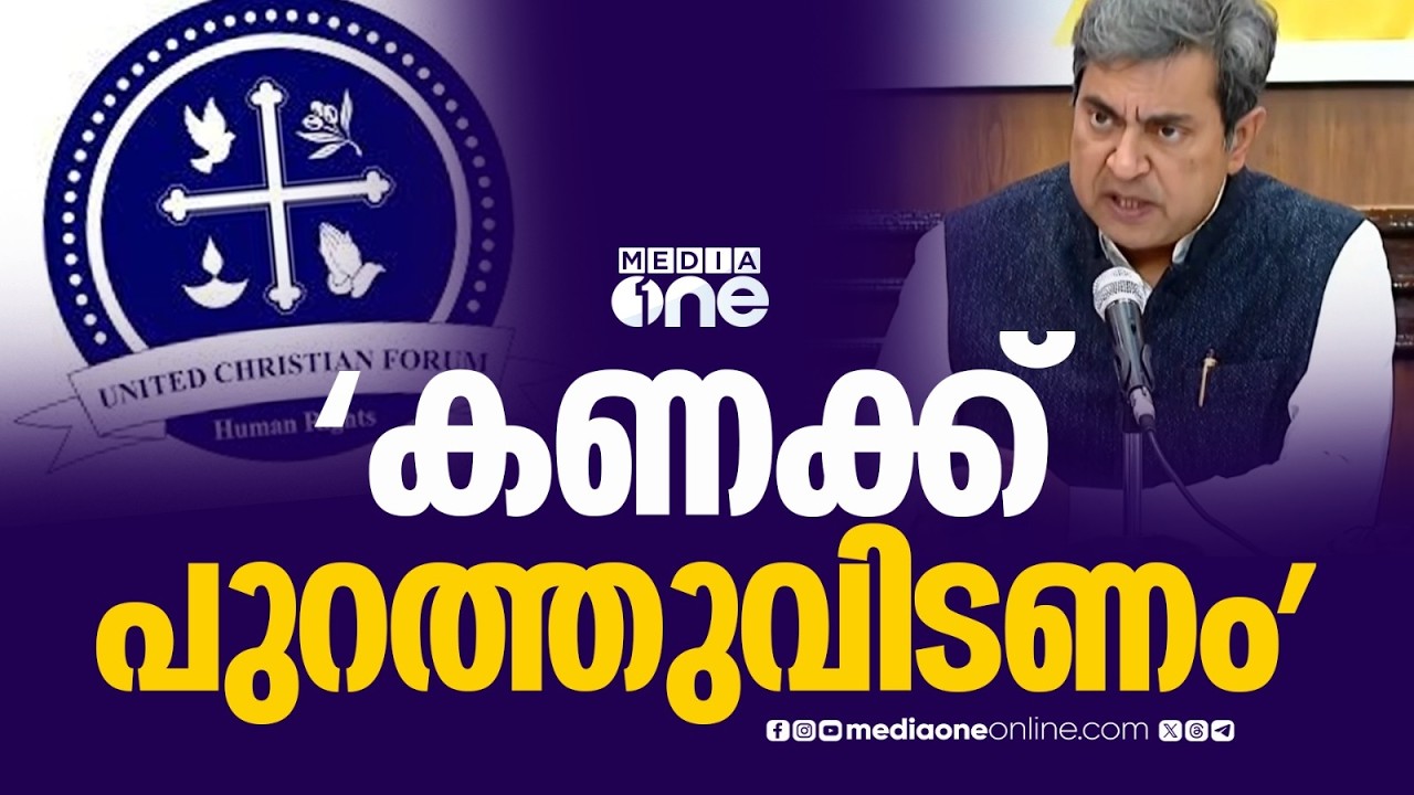 രാജ്യത്ത് നിർബന്ധിത മതപരിവർത്തനമുണ്ടെങ്കിൽ കണക്ക് പുറത്തുവിടണം: യുണൈറ്റഡ് ക്രിസ്ത്യൻ ഫോറം