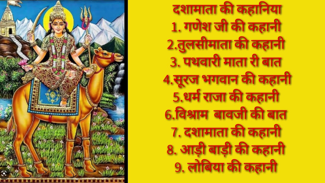 Dasha mata 9 kahaniya दशा माता की कहानियां ।ऑडी वाड़ी की कहानी के साथ मारवाड़ी में।