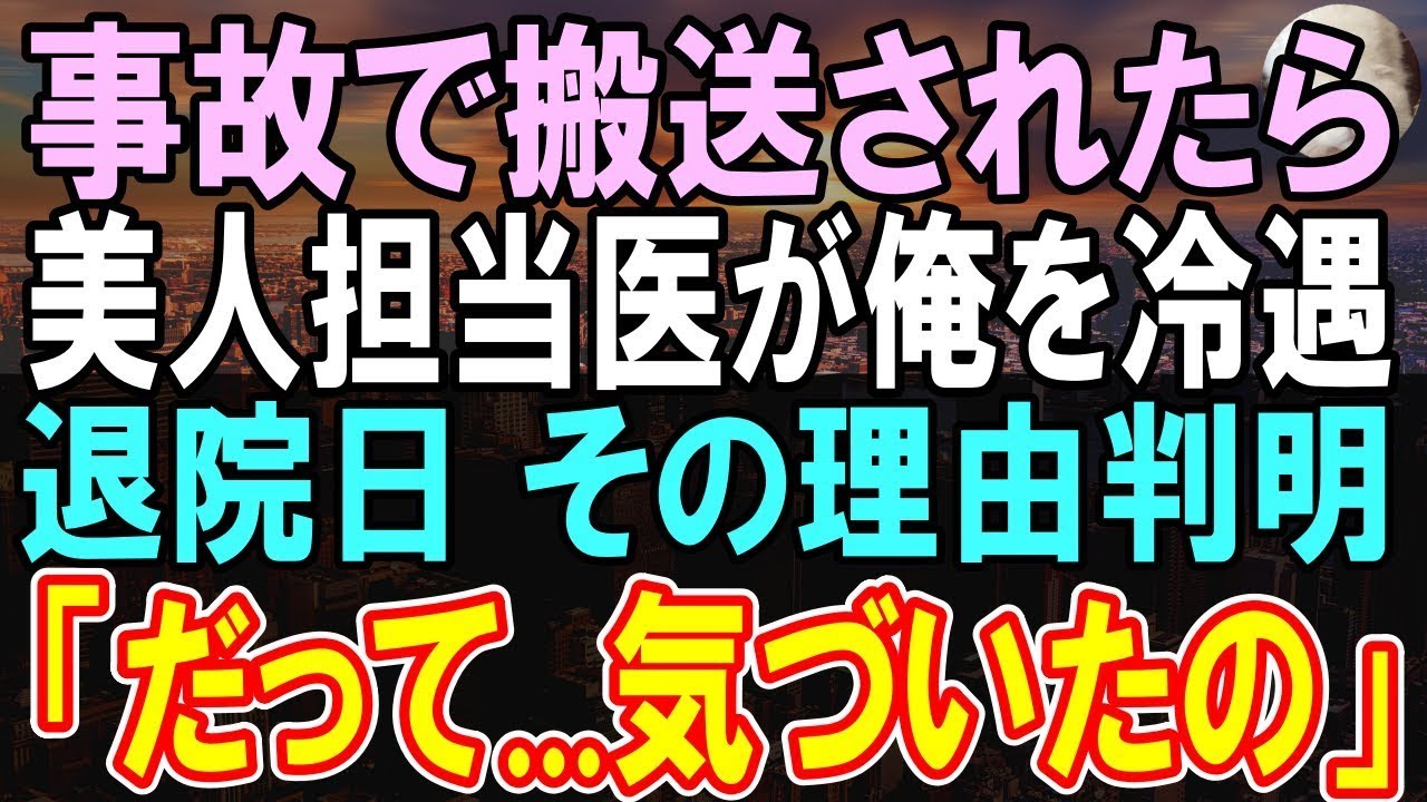 【感動する話】子供を助け車に轢かれて入院した俺。担当医がなぜか俺にだけ冷たかった。俺が退院する時にその理由が明らかになり「気づいちゃったの」信じられない展開に【いい話】【朗読】