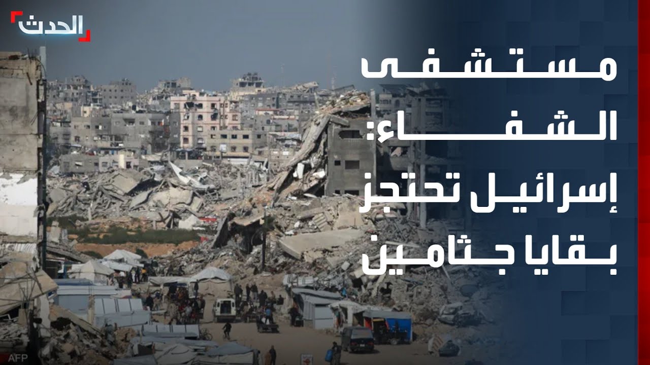 مستشفى الشفاء: احتجاز إسرائيل بقايا جثامين يمثل 