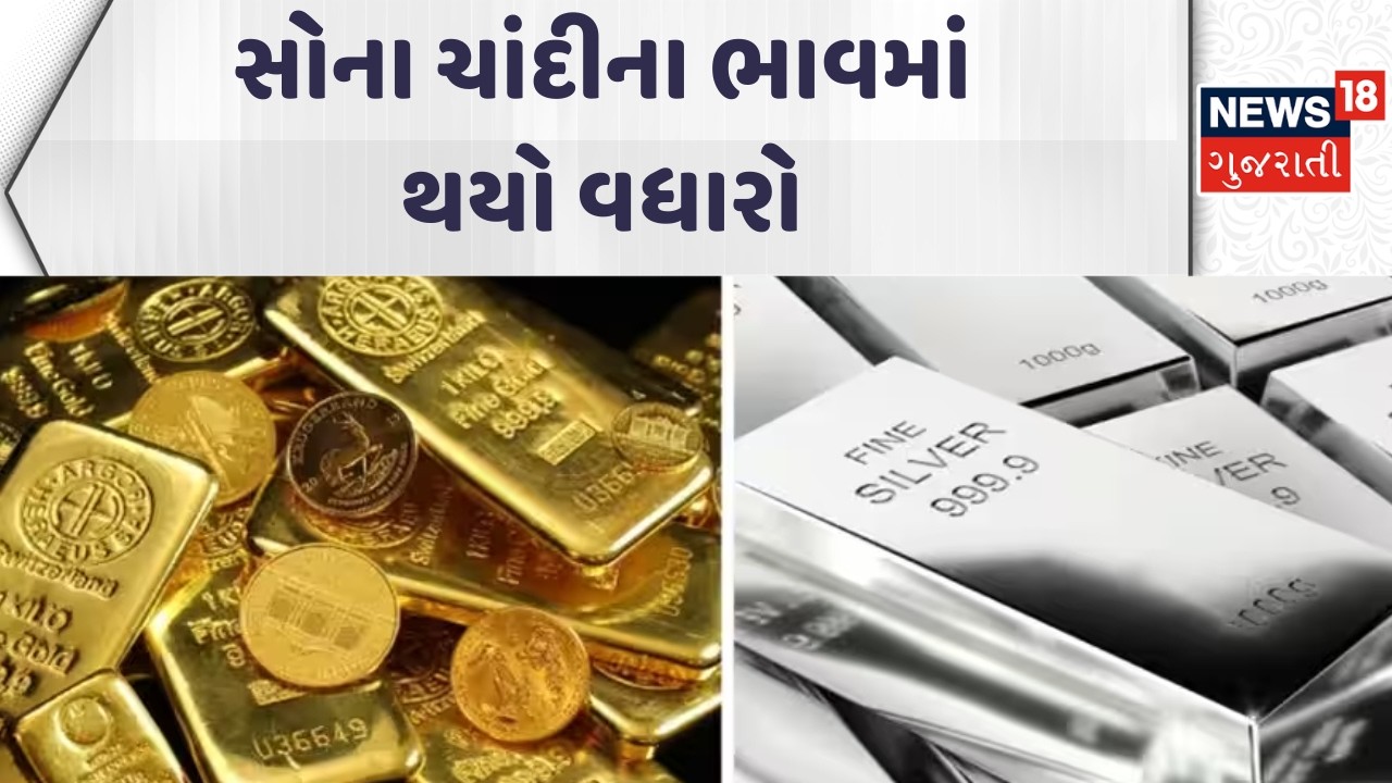 Gold Silver Price | સોના ચાંદીના ભાવમાં થયો વધારો | Silver Price | Gujarati Samachar | News18