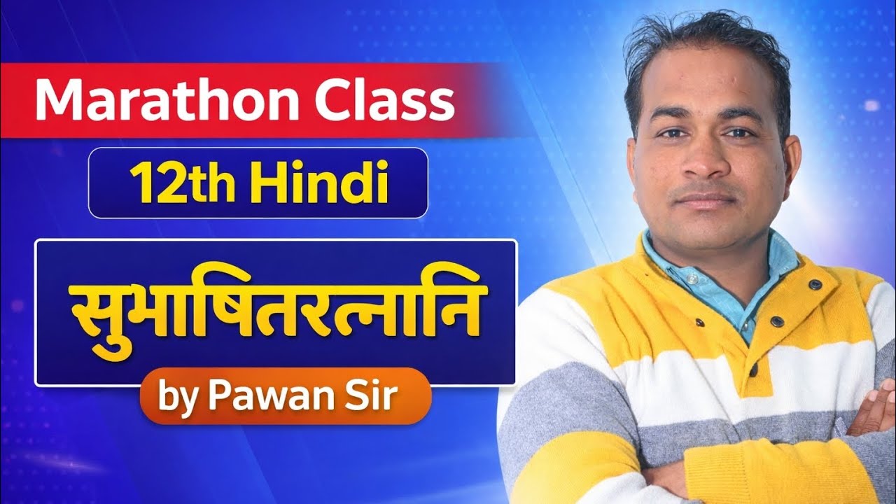 Board Exam Special | सुभाषितरत्नानि | 12th Hindi Marathon | Pawan Sir