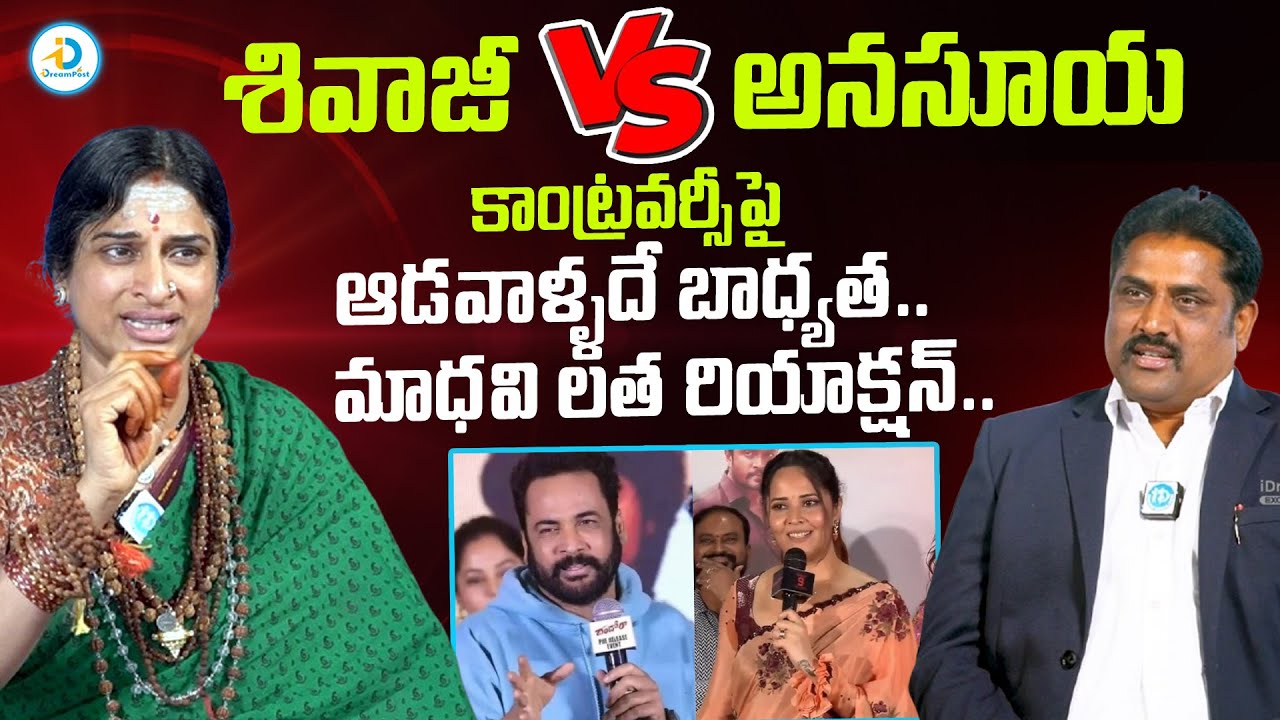 ఆడవాళ్లదే బాధ్యత.. | Madavi Latha Reaction On Shivaji And Anasuya Controversy | Women's Dressing