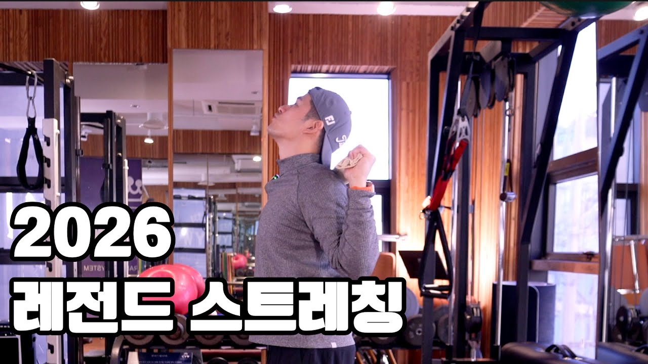 2026레전드 스트레칭 개정판 | 골반교정, 거북목, 갈비뼈 교정