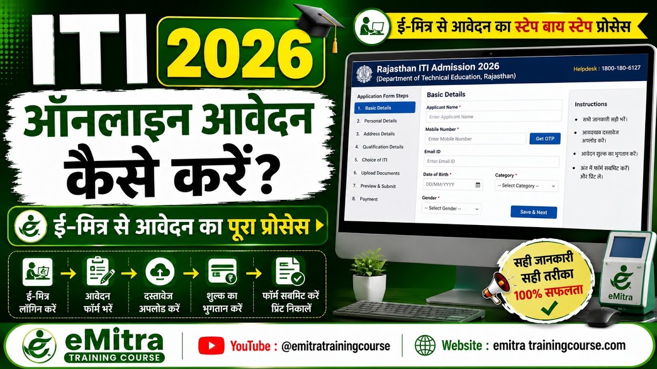 ITI Admission 2026 Online Apply Rajasthan | How to fill ITI admission form from Emitra | ITI 2026