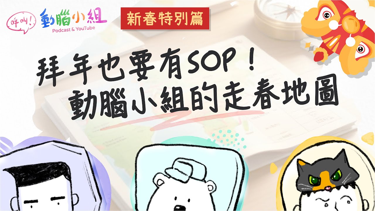EP27 新春特別篇｜拜年也要有SOP！動腦小組的走春地圖