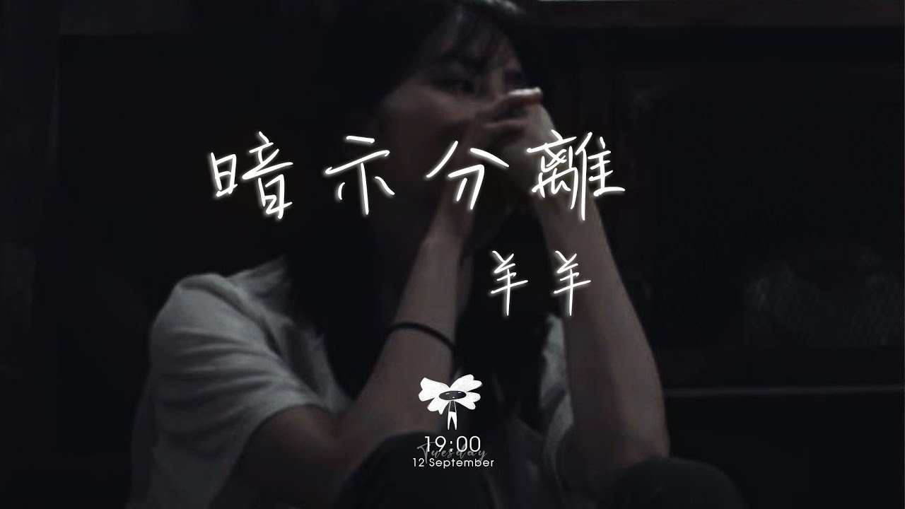 羊羊 - 暗示分離「你用僵持暗示分离原来我也只是你无名的过去」【動態歌詞】♪
