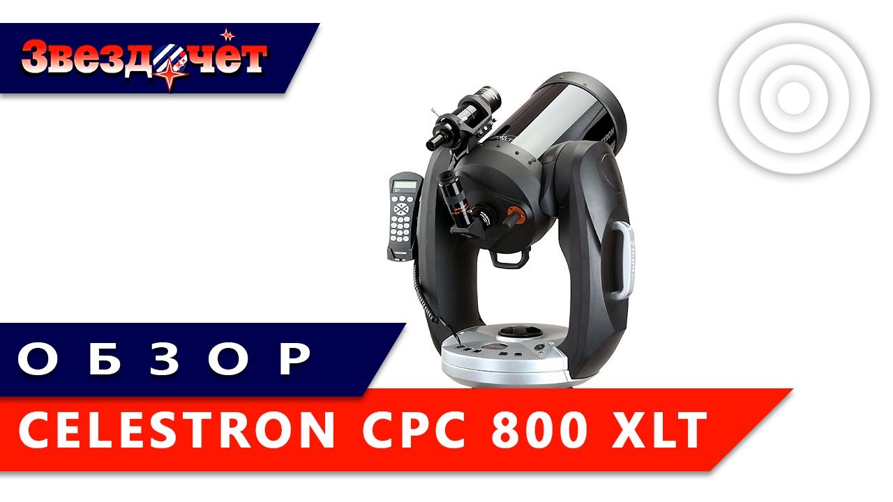 Телескоп Celestron CPC 800 XLT ★ Обзор