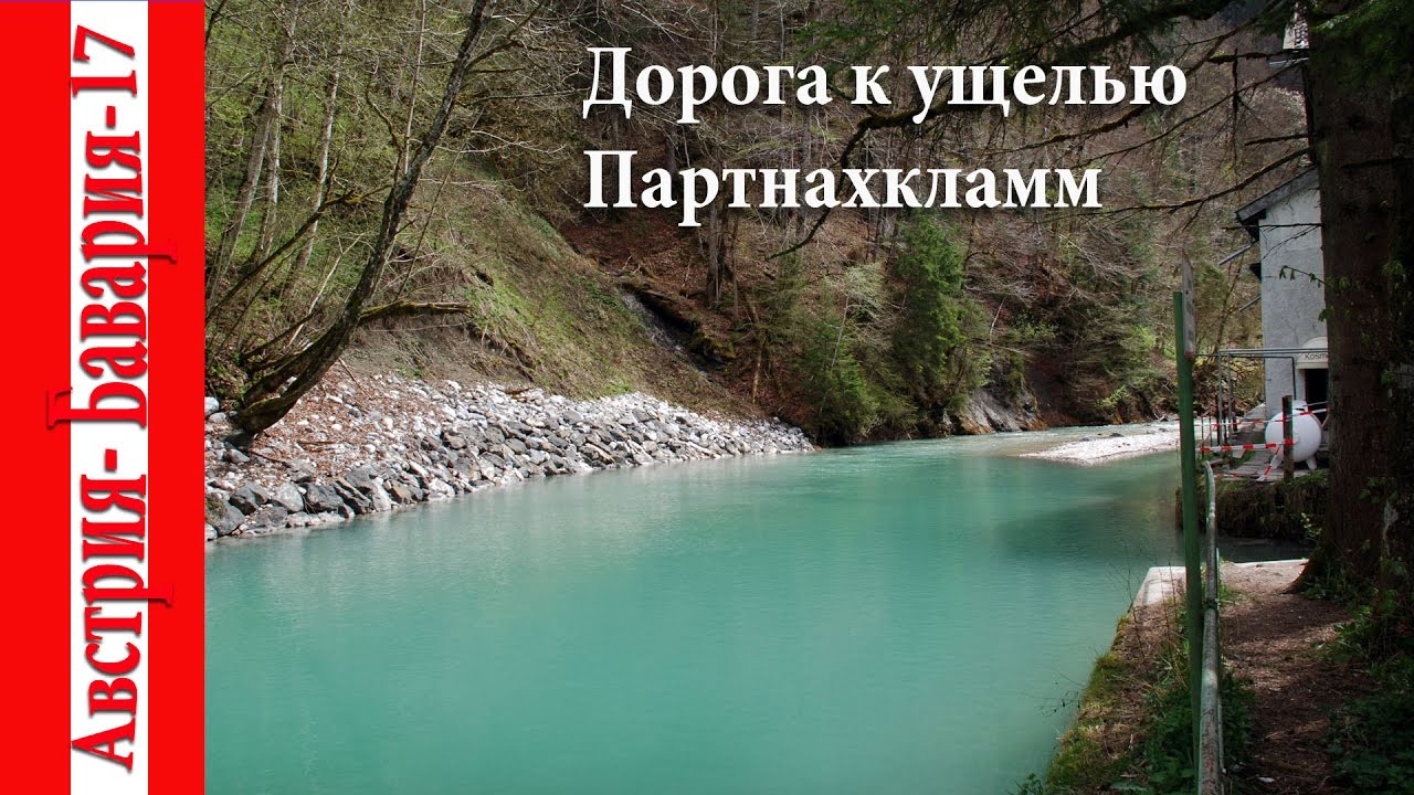 Лермос - Гармиш-Партенкирхен. Пешком к ущелью Партнахкламм.