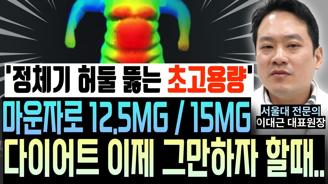 2026년 3월경 마운자로 12.5mg / 15mg 초고용량 출시 예정 미리보기ㅣ의정부 내과