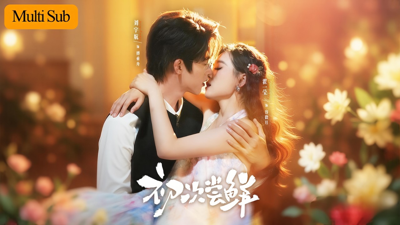 【Multi Sub】翟一瑩💙劉宇航｜醉酒走錯房欠下十萬鉅債💔｜霸總從債主升級老公寵她一世🔥｜《初次嘗鮮》全集 #短劇 #大陸短劇 #短劇推薦 #甜寵 #翟一瑩 #zhaiyiying翟一莹 #刘宇航