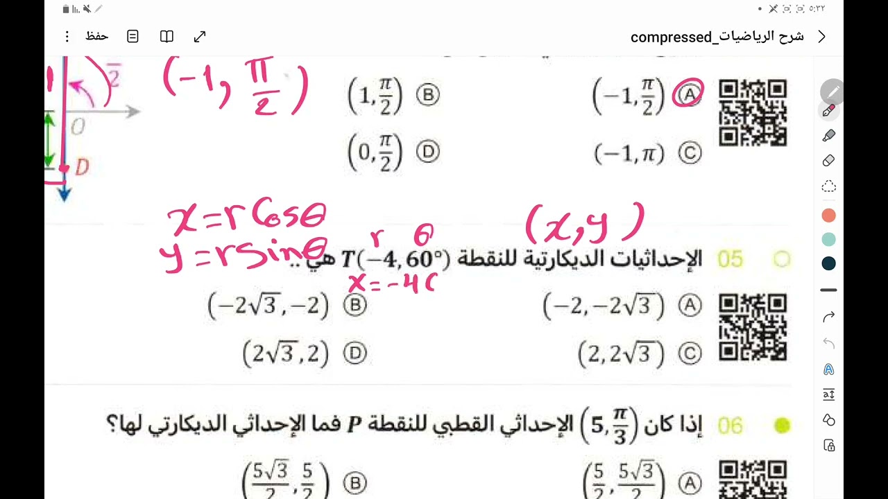 الاحداثيات القطبية ( تحصيلي ٢٠٢٤ )