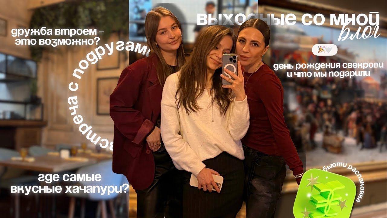 КАК ПРОШЛИ МОИ ВЫХОДНЫЕ | ВСТРЕЧА С ПОДРУГАМИ | ОБМЕН ПОДАРКАМИ | РАСПАКОВКА ЗЯ