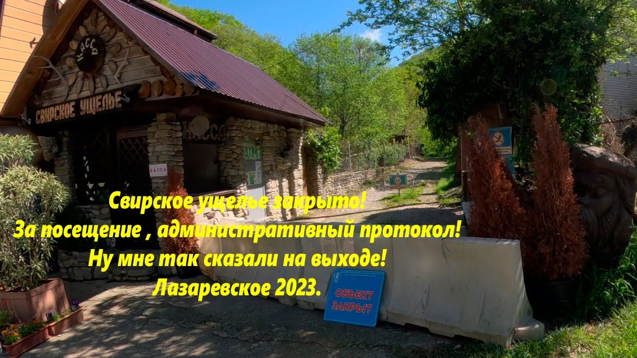 Жесть! Свирское закрыто! За посещение штраф!!! Лазаревское май 2023.🌴ЛАЗАРЕВСКОЕ СЕГОДНЯ🌴СОЧИ.