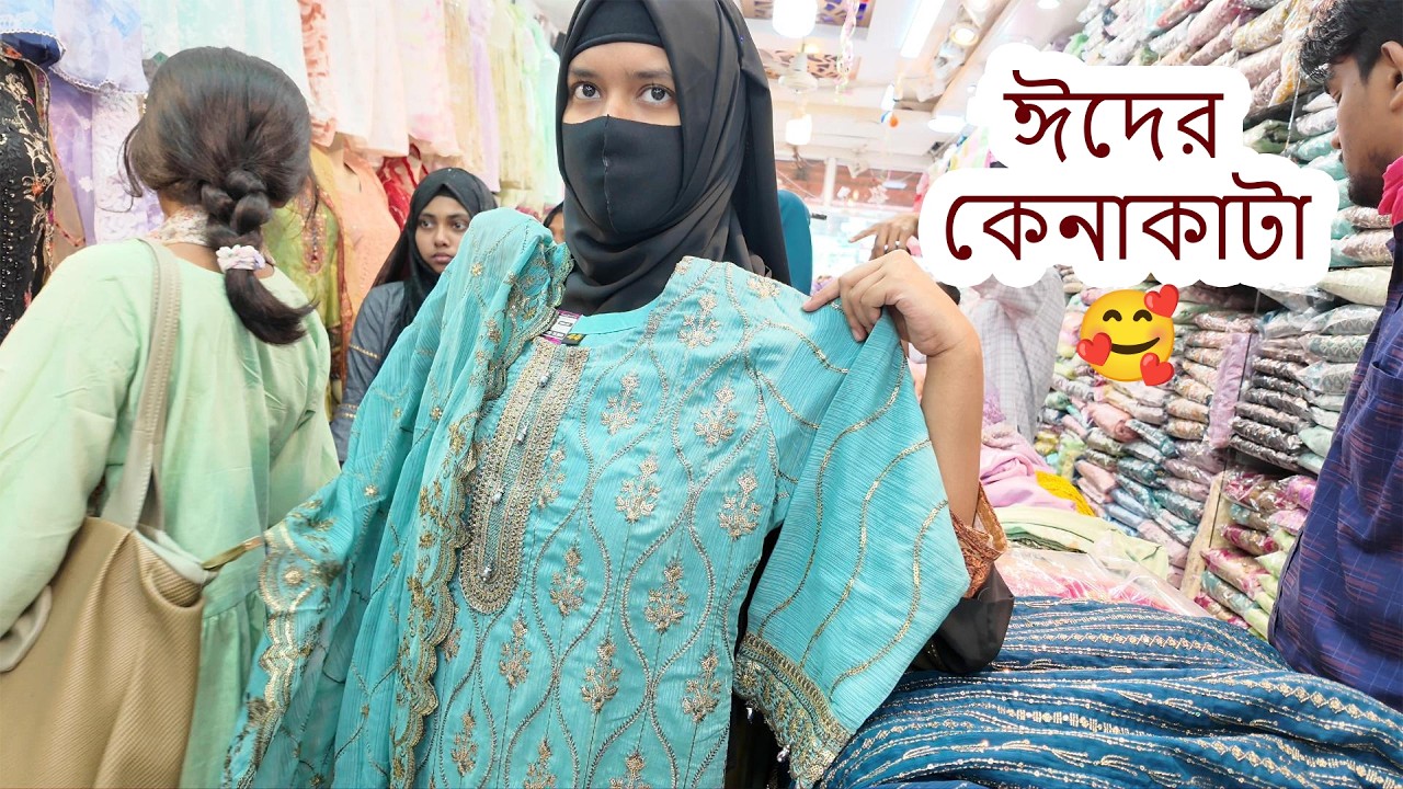 ঈদের জন্য কী কিনলাম? হাজারো কালারফুল পোশাক! Doyel Kotha