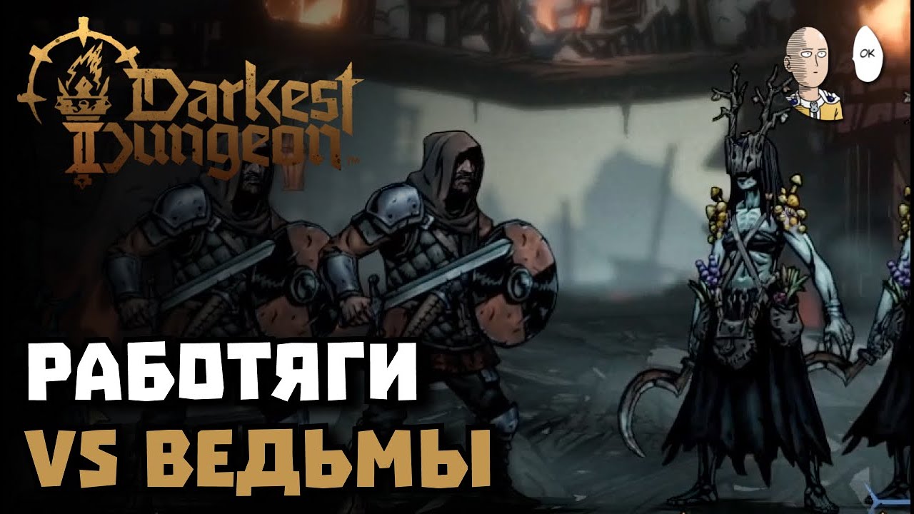 Продолжаем хороший забег против Ведьм! | Darkest Dungeon II #58