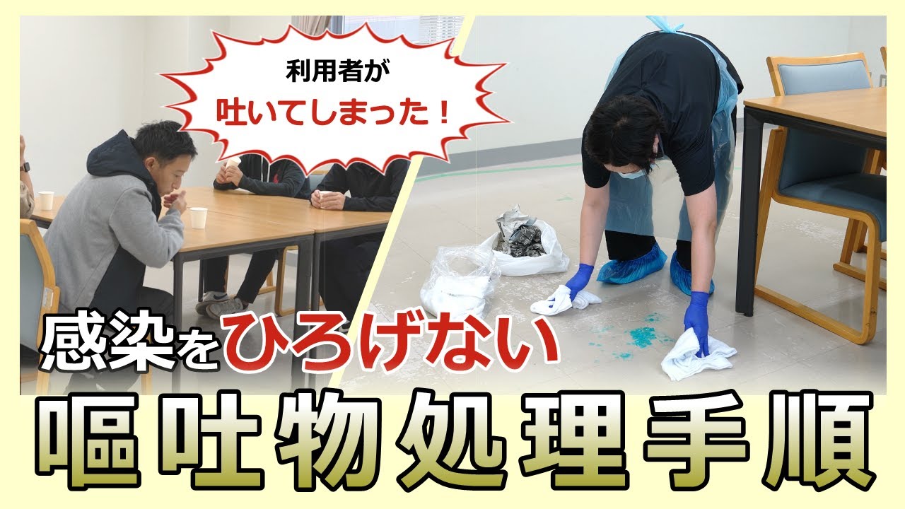 施設や家庭でできる感染性胃腸炎対策　～嘔吐物処理の手順～｜衛生環境研究所｜群馬県