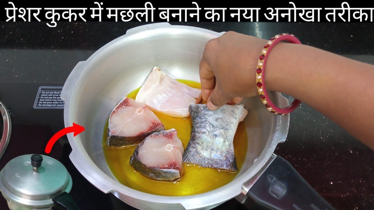 कुकर में मछली जब मेरे अनोखे तरीके से बनाएंगे तो मेहमान भी उंगलियाॅं चाटते रह जाएंगे/Fish recipes