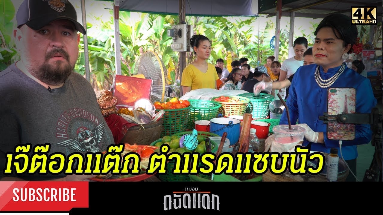 เจ๊ต๊อกแต๊ก..ตำแรดแซบนัว